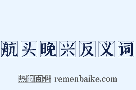 航头晚兴反义词是什么意思的图片